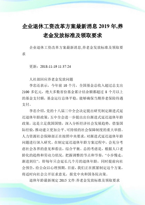 企业退休工资改革方案最新消息,养老金发放标准及领取要求.doc