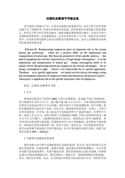 压缩机余隙调节节能改造