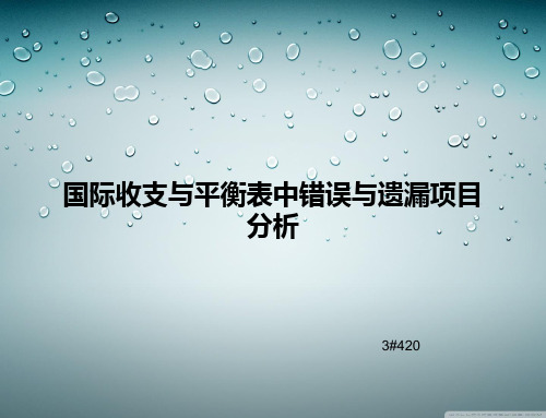 国际收支与平衡表中错误与遗漏项目