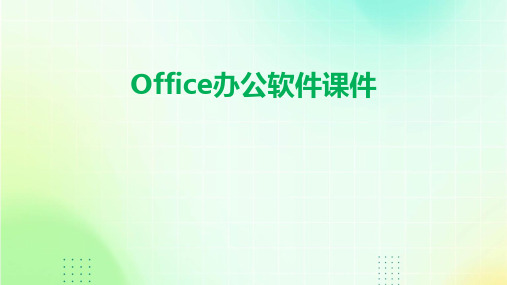 office办公软件课件ppt