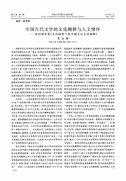 中国古代文学的文化阐释与人文情怀——评刘明华等《文化视野下的中国古代文学阐释》