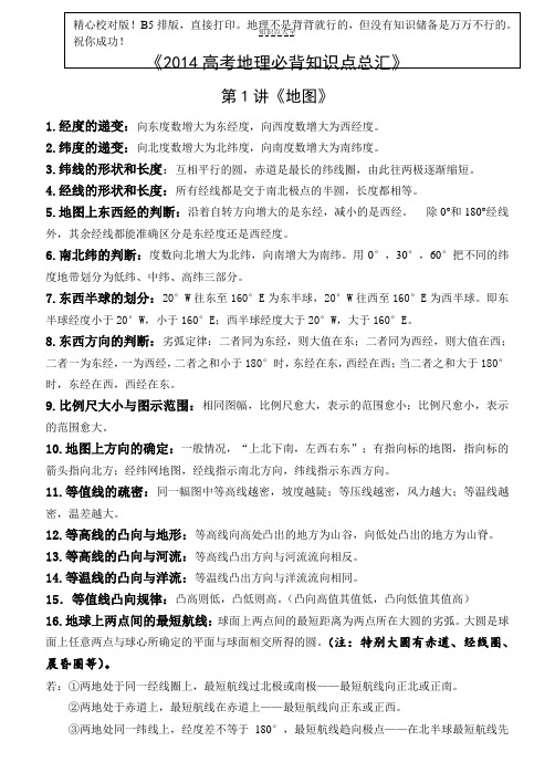 地理高考艺术生必背知识点总汇精心校对版