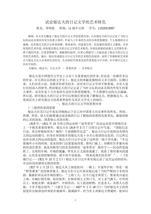 试论郁达夫的日记文学的艺术特色[3]