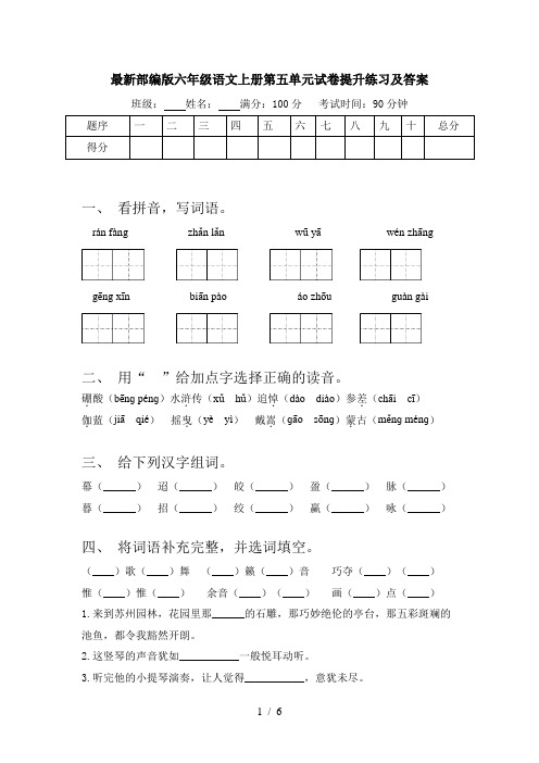 最新部编版六年级语文上册第五单元试卷提升练习及答案