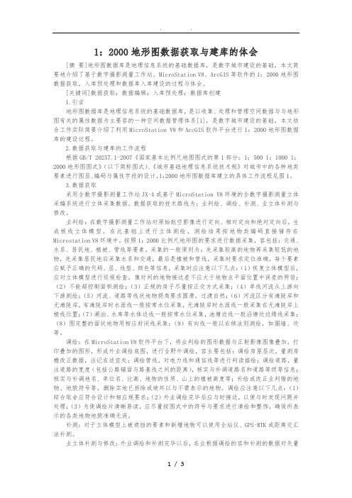 1：2000地形图数据获取与建库的体会