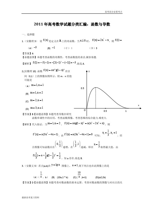 2011年高考数学试题分类汇编2——函数与导数