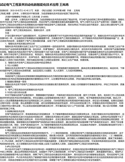 试论电气工程及其自动化的智能化技术应用 王凤鸣