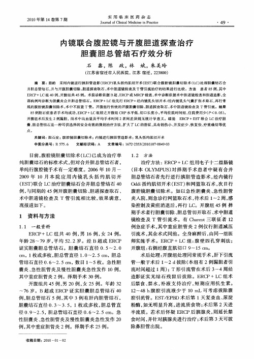 内镜联合腹腔镜与开腹胆道探查治疗胆囊胆总管结石疗效分析