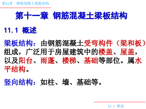 11第11章楼盖