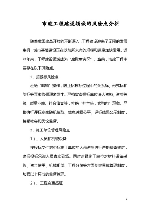 市政工程建设领域的风险点分析