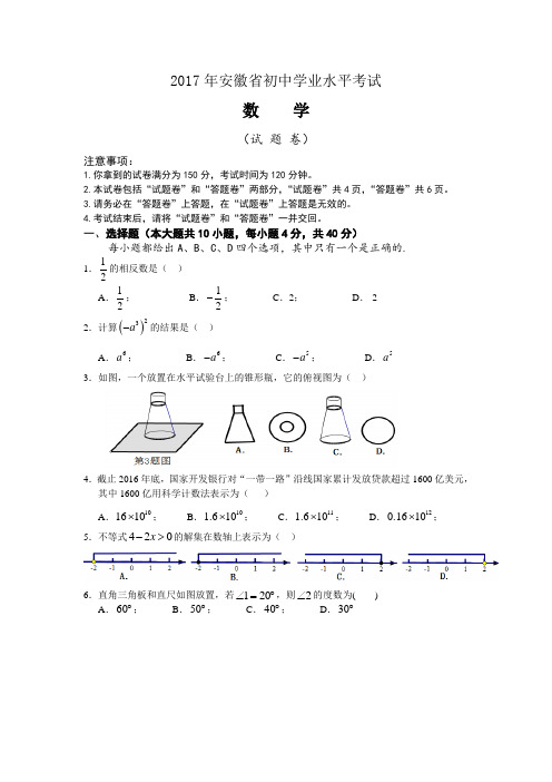 2017安徽省中考数学试题及解答