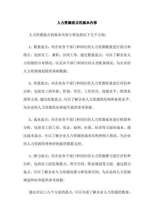 人力资源盘点的基本内容