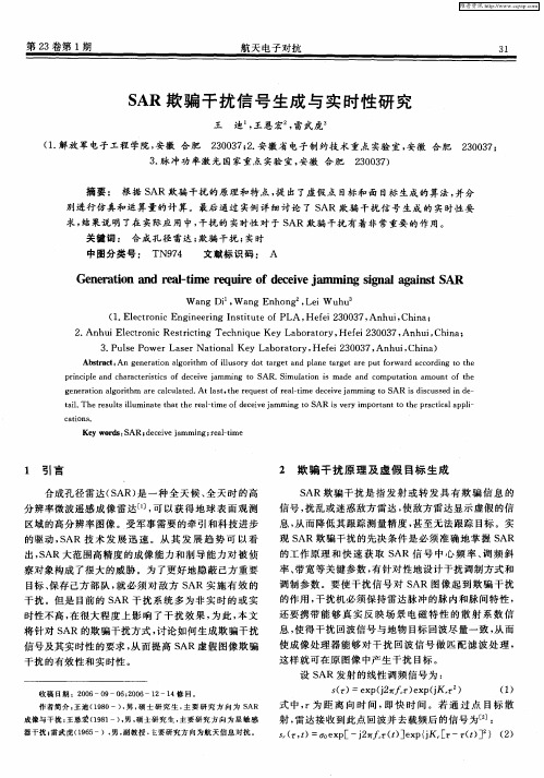 SAR欺骗干扰信号生成与实时性研究