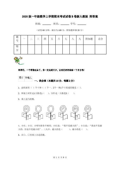 2020版一年级数学上学期期末考试试卷B卷新人教版 附答案