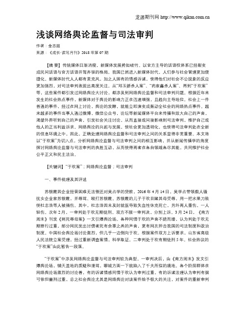 浅谈网络舆论监督与司法审判