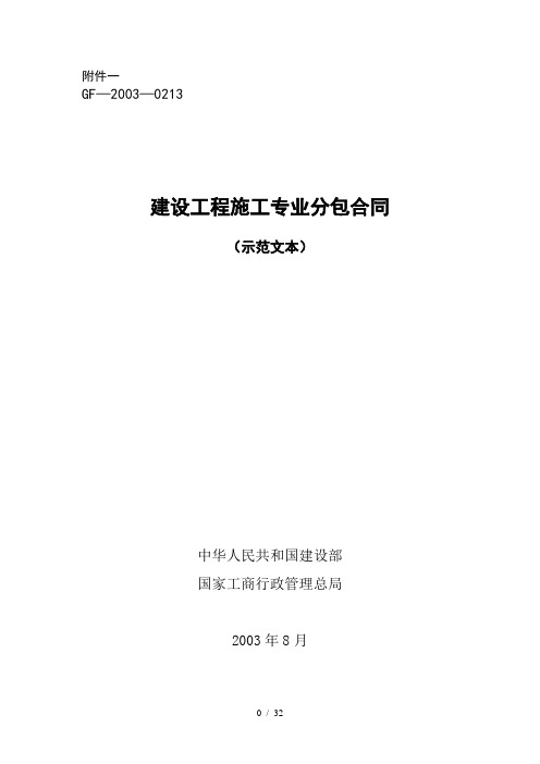 工程施工专业分包合同示范文本GF20030213