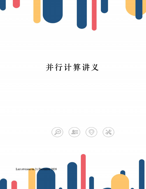 并行计算讲义