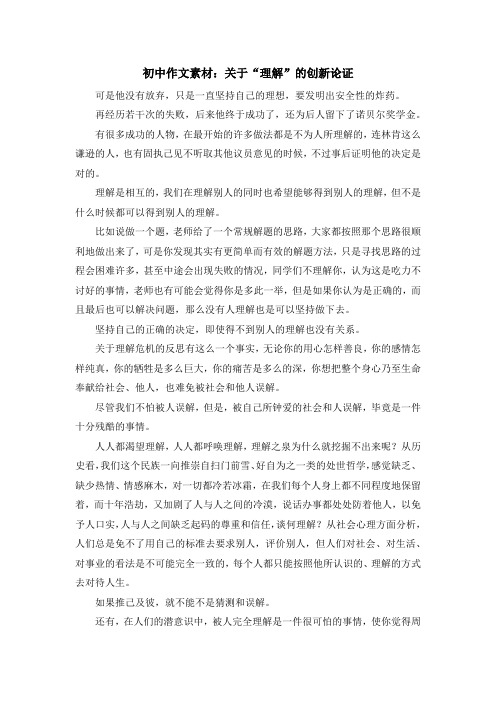 最新-初中作文素材关于理解的创新论证 精品