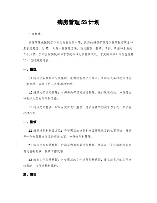 病房管理5S计划