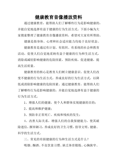 健康教育音像播放资料