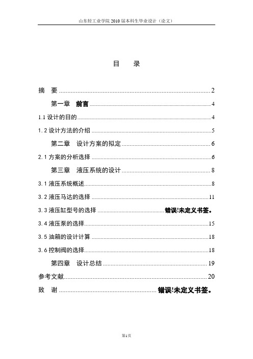 自走式树木涂白灰浆系统液压机构的设计