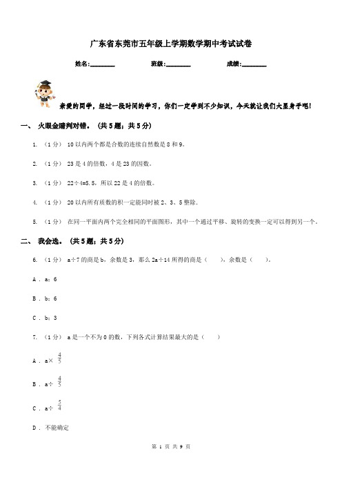 广东省东莞市五年级上学期数学期中考试试卷