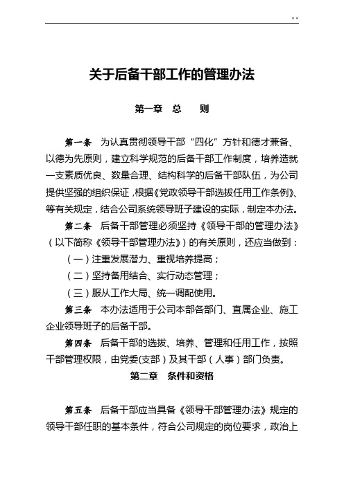 有关后备干部工作的管理组织办法