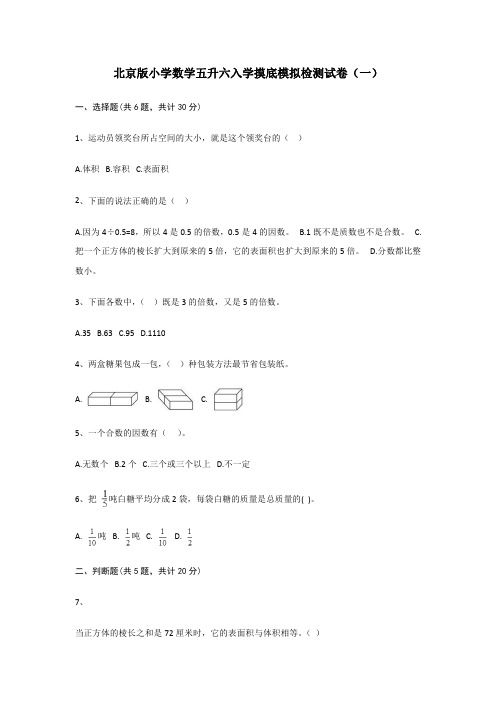 2021年北京版小学数学五升六入学摸底模拟检测试卷及答案(共三套)