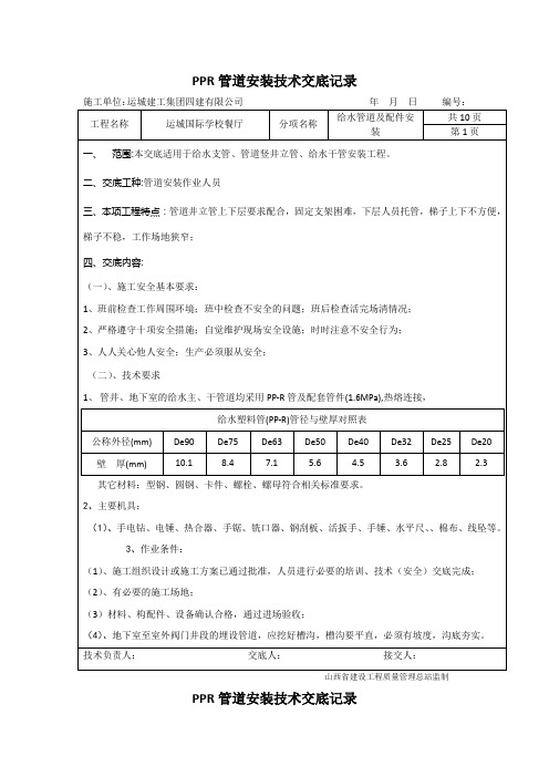 PPR管道安装技术经验经验安全交底