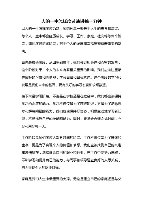 人的一生怎样度过演讲稿三分钟