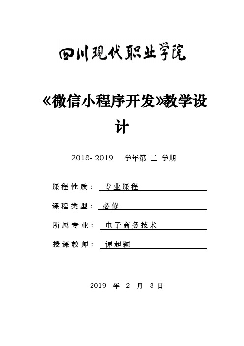 (4)《微信小程序开发》教学设计模板 v3.0