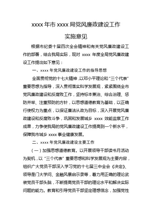 x年市xxxx局党风廉政建设工作实施意见