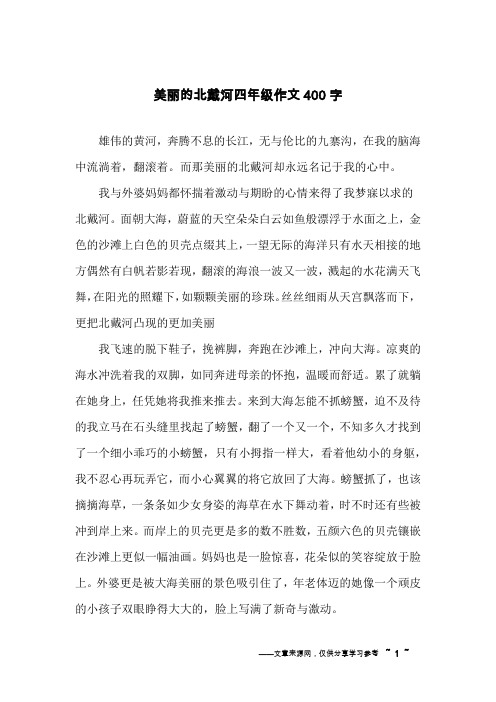 美丽的北戴河四年级作文400字