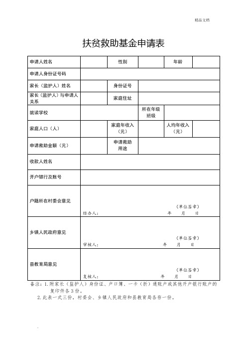 扶贫救助基金申请表