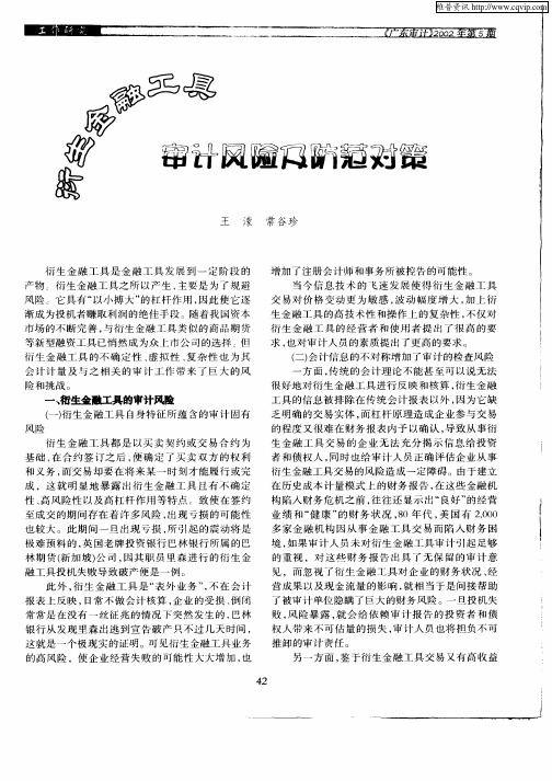 衍生金融工具审计风险及防范对策