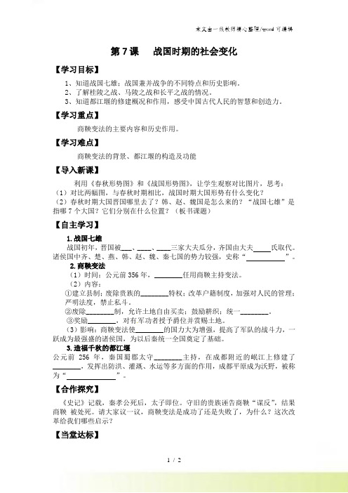 人教部编版历史七年级上册第7课战国时期的社会变化 导学案