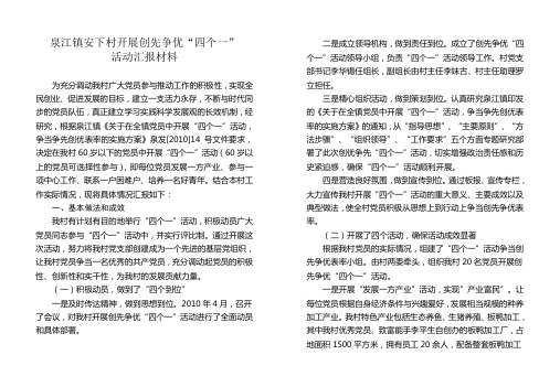 安下村“四个一”活动汇报材料