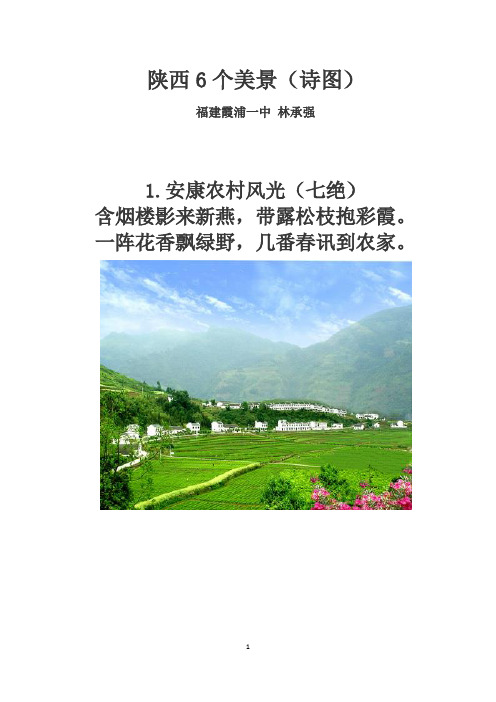 陕西6个美景(诗图)