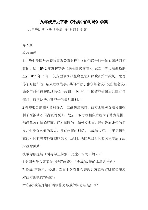九年级历史下册《冷战中的对峙》学案