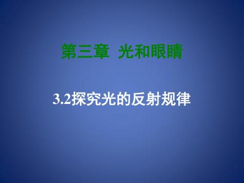 八年级物理上册 3.2  探究光的反射规律课件 (新版)粤教沪版