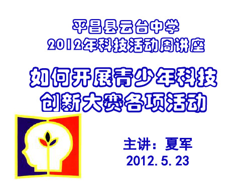 云台中学2012科技活动周讲座--青少年科技创新大赛-主讲夏军