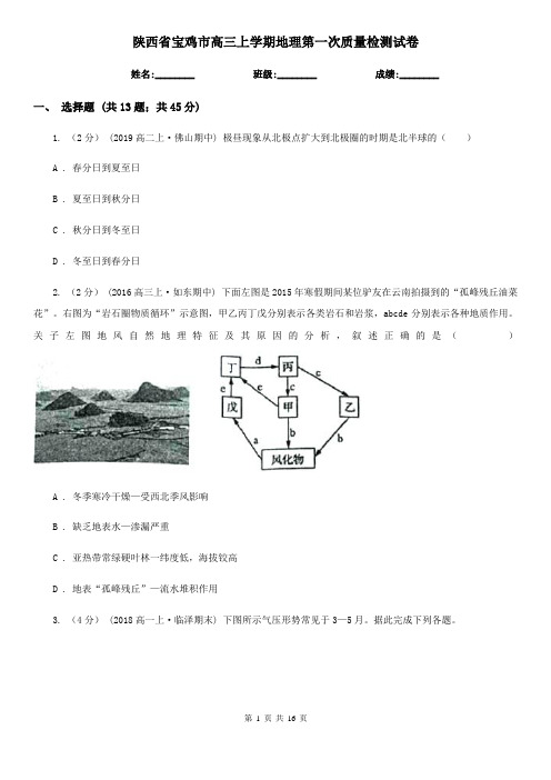 陕西省宝鸡市高三上学期地理第一次质量检测试卷