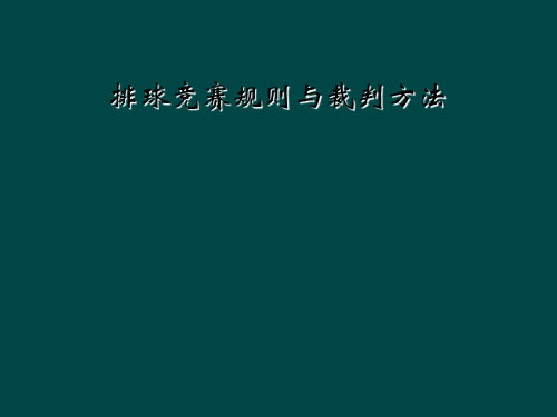 排球竞赛规则与裁判方法