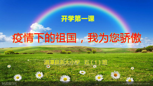 开学第一课——疫情下的祖国,我为您骄傲