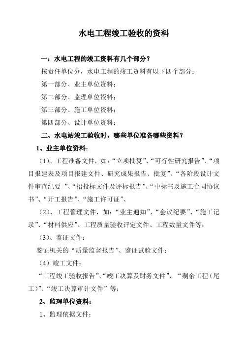 水电工程竣工验收的资料(讲稿)