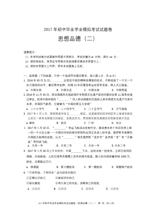2017年初中模考政治二试题卷