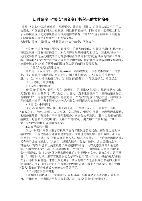 历时角度下“美女”词义变迁折射出的文化演变
