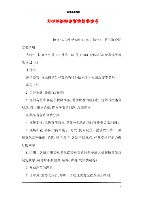 大学英语辩论赛策划书参考