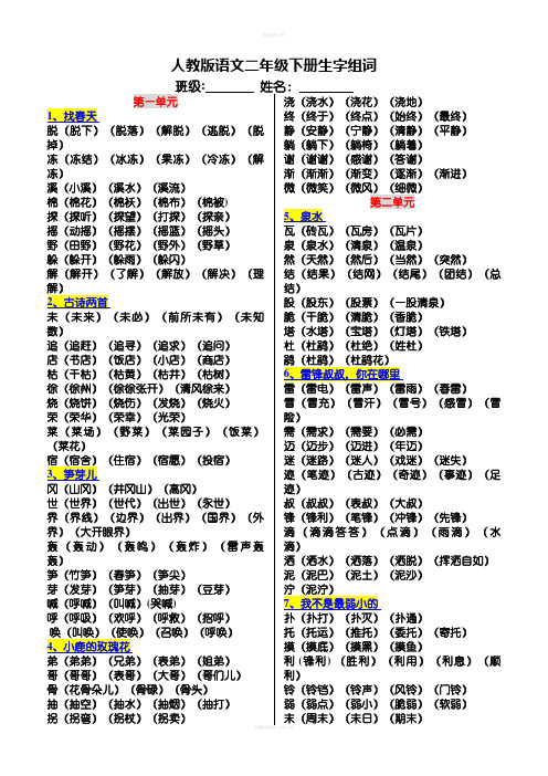 语文二年级下册生字组词(最全)