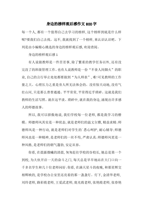 最新身边的榜样观后感作文800字